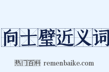 向士璧近义词是什么意思的图片